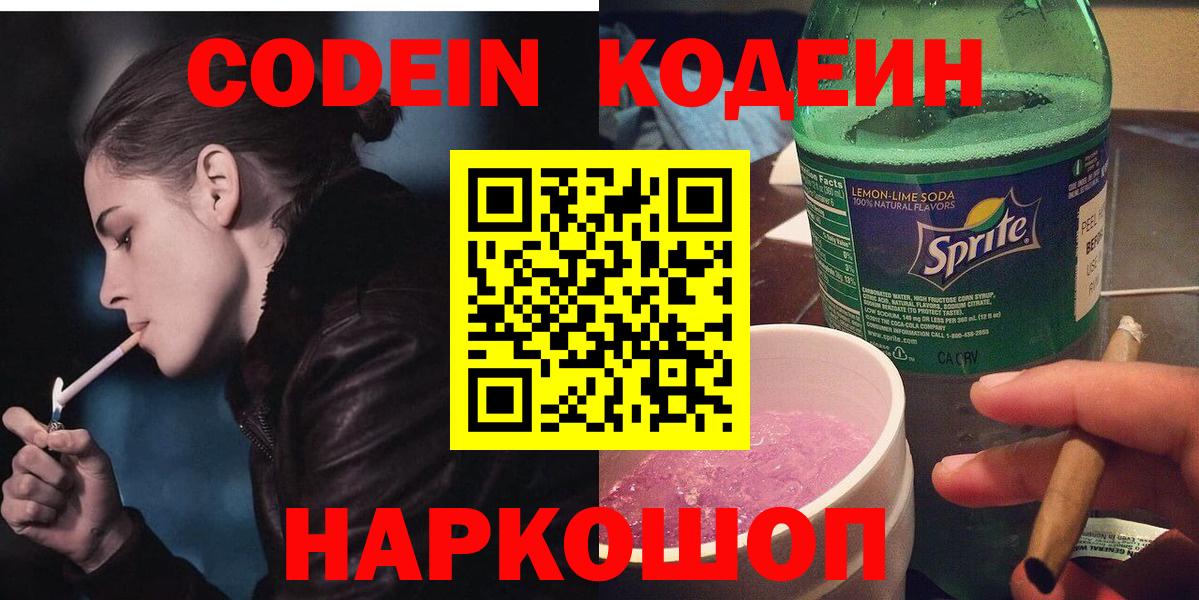 Codein напиток Lean (лин) Лосино-Петровский